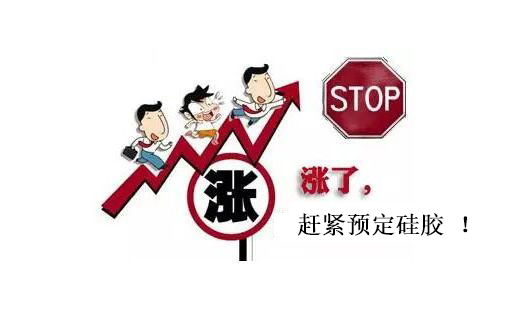 提前下單，不受硅膠原料漲價(jià)影響