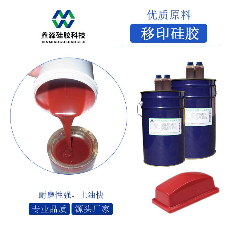 耐磨、移印次數(shù)多移印硅膠